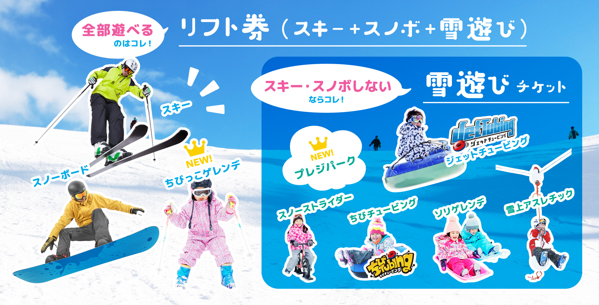 スノーパークのチケットのご案内