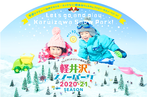 雪遊び 公式 プレジデントリゾート軽井沢 軽井沢スノーパーク