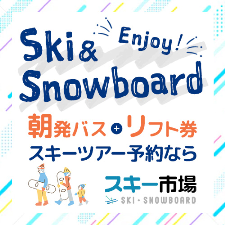 軽井沢スノーパークに行く格安スキーバスツアー・スノボーツアー｜スキー市場