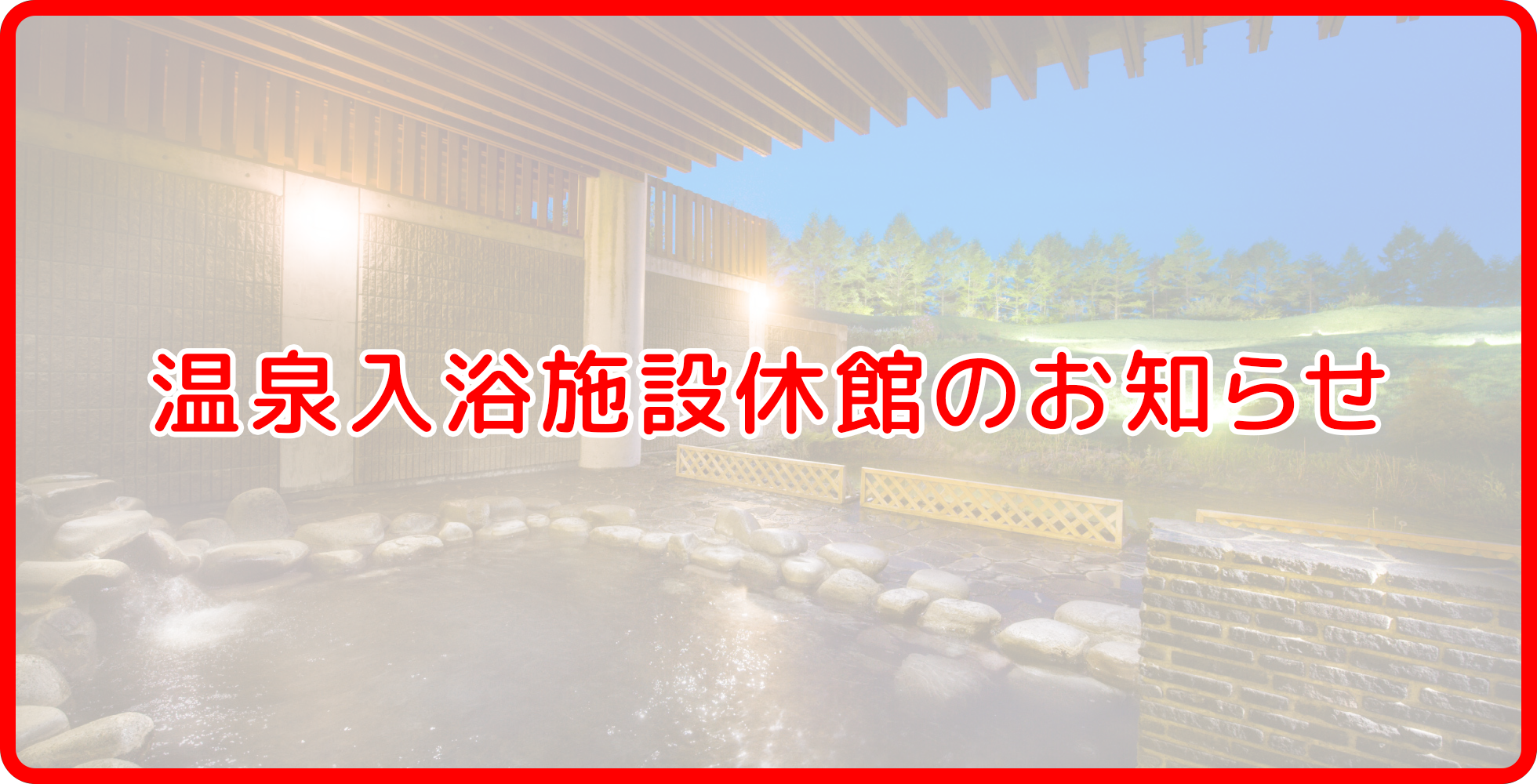 天然温泉 相生の湯 入浴券サービス