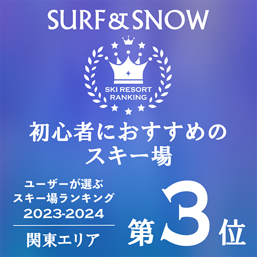 初心者におすすめのスキー場第３位