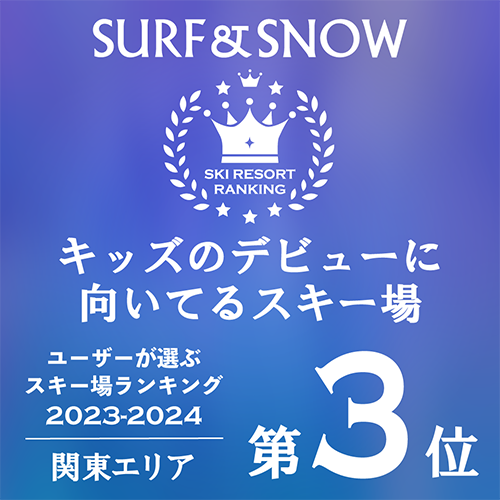 キッズのデビューに向いているスキー場第３位