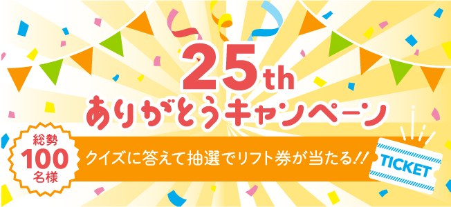 25周年ありがとうキャンペーン