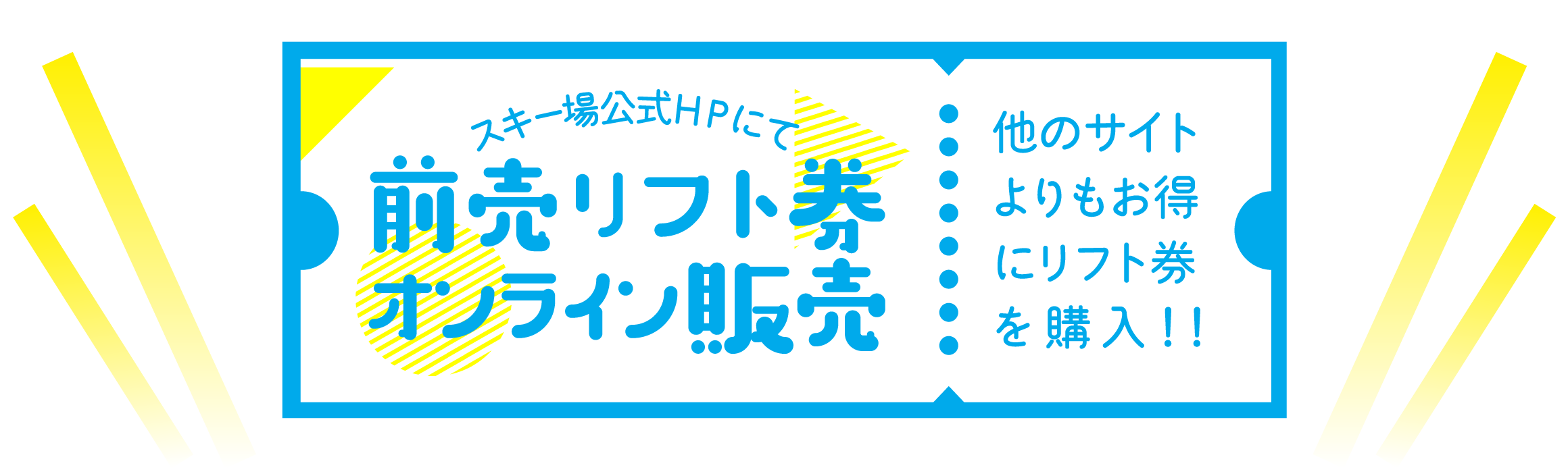 スノーパークの前売チケットのご案内