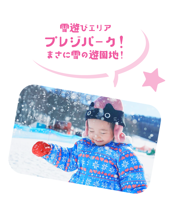 雪の遊園地！プレジパーク