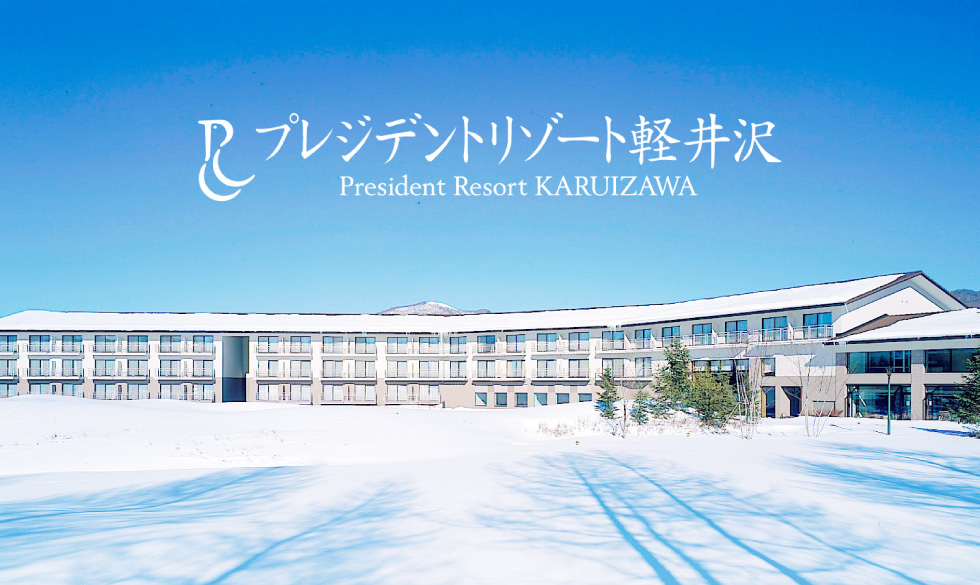 公式ホテル 公式 プレジデントリゾート軽井沢 軽井沢スノーパーク