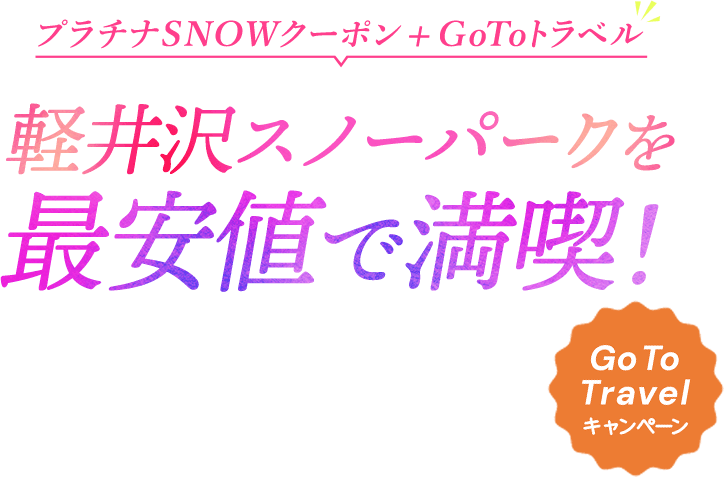 軽井沢スノーパークを最安値で満喫！｜【公式】 プレジデントリゾート軽井沢